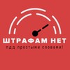 ШТРАФАМ НЕТ banner