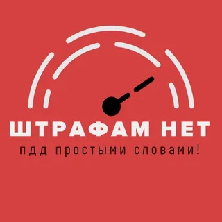 ШТРАФАМ НЕТ banner