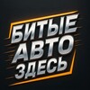 Битые Авто Здесь banner