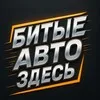 Битые Авто Здесь banner