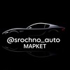 Автомаркет | @srochno_auto banner