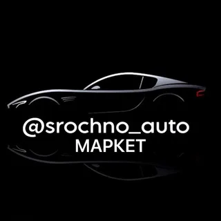 Автомаркет | @srochno_auto banner