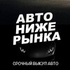ВЫКУП|ПРОДАЖА АВТО НИЖЕ РЫНКА|Краснодар и РФ🇷🇺 banner