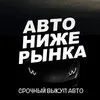 ВЫКУП|ПРОДАЖА АВТО НИЖЕ РЫНКА|Краснодар и РФ🇷🇺 banner