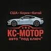 "КС-МОТОР" Авто из США, Кореи и Китая banner