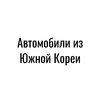 АВТО под заказ из Кореи, Китая и Европы💁🏼‍♀️ banner