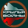 Крылья войны banner