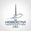 Новости Ташкентского Неба🛩 banner