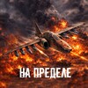 На пределе banner