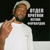 отдел критики легких форвардов banner
