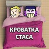 Кроватка Стаса😈😈 banner