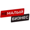 НеМалый Бизнес banner
