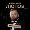 Александр Лютов banner