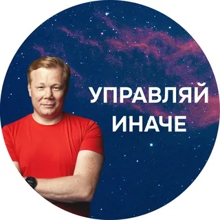 Андрей Бадин. Управляй иначе banner