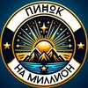 Пинок на Миллион. Идеи. Бизнес. Деньги banner