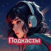 Слушать Подкасты Интервью Саммари banner