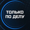 Только по делу! Санкт-Петербург. Афиша бизнес мероприятий: Нетворкинги, мастер-классы, семинары, выступления экспертов banner