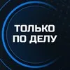 Только по делу! Санкт-Петербург. Афиша бизнес мероприятий: Нетворкинги, мастер-классы, семинары, выступления экспертов banner