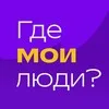 Где мои люди? banner