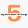 Сербский язык за 5 минут в день | Черногорский / Боснийский / Хорватский язык | Српски jезик | Srpski jezik | Сербия | Черногори banner