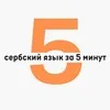Сербский язык за 5 минут в день | Черногорский / Боснийский / Хорватский язык | Српски jезик | Srpski jezik | Сербия | Черногори banner