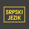 Учим сербский язык 🇷🇸 banner
