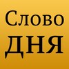 Слово дня на сербском banner