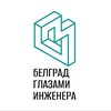 Белград глазами инженера banner