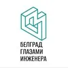 Белград глазами инженера banner