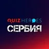 QuizHeroes Сербия | Квизы в Белграде и Нови-Саде banner