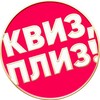 Квиз, плиз! в Белграде banner