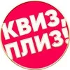 Квиз, плиз! в Белграде banner