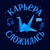 Карьера сложилась banner