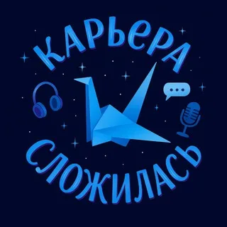 Карьера сложилась banner
