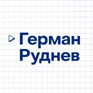 Герман Руднев (а то вдруг что) banner