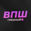 Грязный ВПШ banner