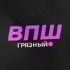 Грязный ВПШ banner