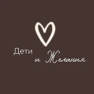 Дети и Желания banner