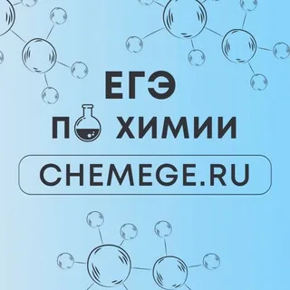 ЕГЭ 2026 | ХИМИЯ | CHEMEGE.RU banner
