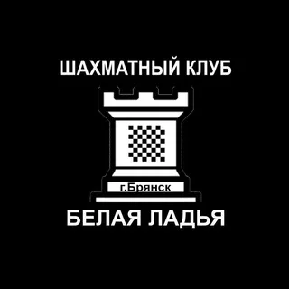 Белая Ладья. Шахматный клуб. Брянск. banner