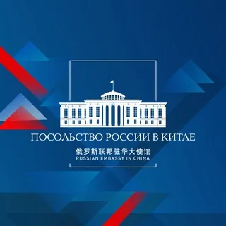 🇷🇺🇨🇳 Посольство России в Китае banner
