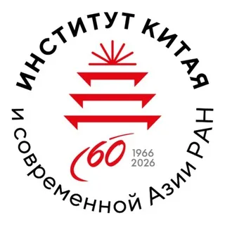 Институт Китая и современной Азии РАН banner