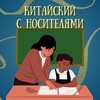 Китайский с носителями banner