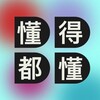懂得都懂 DDDD banner