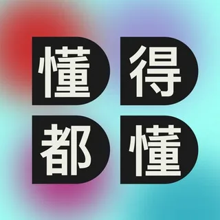 懂得都懂 DDDD banner