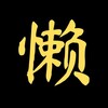 Ленивый китайский 🛋 banner