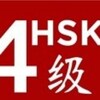 Китайский язык | HSK4 : Лексика banner