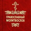 Православный Молитвослов | Молитвы banner