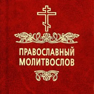 Православный Молитвослов | Молитвы banner