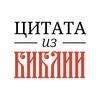 📜 Цитата из Библии banner